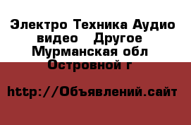 Электро-Техника Аудио-видео - Другое. Мурманская обл.,Островной г.